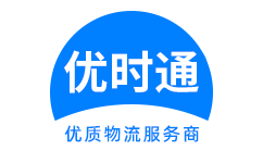 老城区到香港物流公司,老城区到澳门物流专线,老城区物流到台湾